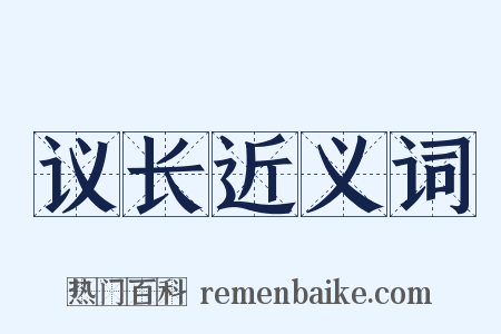 议长近义词是什么意思的图片